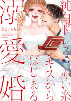 rawmanga純白ドレスに赤い糸 キスからはじまる溺愛婚 rawmanga純白ドレスに赤い糸 キスからはじまる溺愛婚