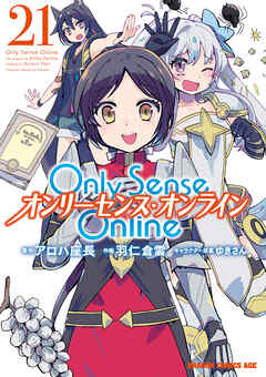 [羽仁倉雲×アロハ座長×ゆきさん] Only Sense Online　―オンリーセンス・オンライン― 第01-21巻