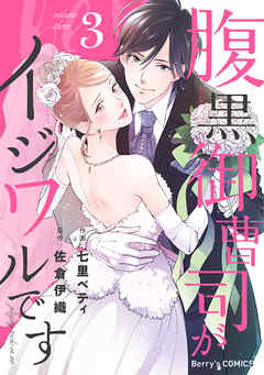 [七里ベティ×佐倉伊織] 腹黒御曹司がイジワルです 全03巻