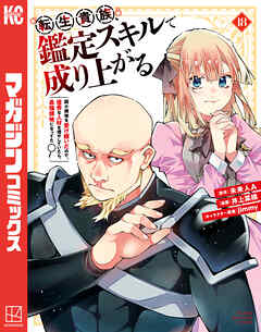 rawmanga[未来人A×井上菜摘] 転生貴族、鑑定スキルで成り上がる 第01-18巻