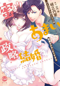 rawmanga蜜よりあまい政略結婚 パーフェクトダーリンは新妻をかわいがりすぎる rawmanga蜜よりあまい政略結婚 パーフェクトダーリンは新妻をかわいがりすぎる