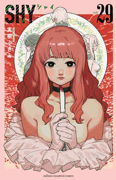[実樹ぶきみ] SHY 第01-29巻