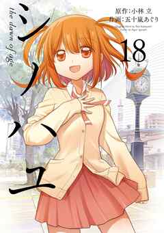[小林立×五十嵐あぐり] シノハユ the dawn of age 第01-18巻
