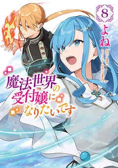 [よね×まこ] 魔法世界の受付嬢になりたいです 第01-08巻