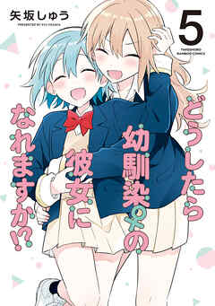 [矢坂しゅう] どうしたら幼馴染の彼女になれますか! 第01-05巻