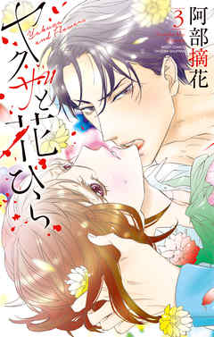 [阿部摘花] ヤクザと花びら 第01-03巻