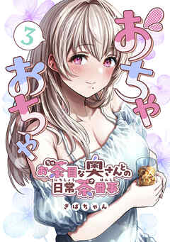 rawmangaおちゃおちゃ~お茶目な奥さんとの日常茶番事~ raw 第01-03巻 rawmangaおちゃおちゃ~お茶目な奥さんとの日常茶番事~ raw 第01-03巻