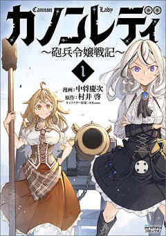 rawmangaカノンレディ~砲兵令嬢戦記~ raw 第01巻 rawmangaカノンレディ~砲兵令嬢戦記~ raw 第01巻