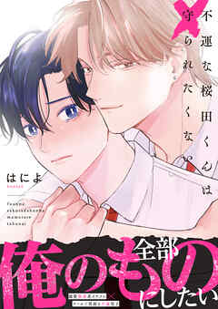 rawmanga不運な桜田くんは守られたくない rawmanga不運な桜田くんは守られたくない