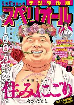 ビッグコミックスペリオール 2025年01-11号