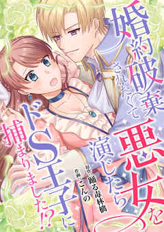 rawmanga婚約破棄されたくて悪女を演じたらドS王子に捕まりました!? rawmanga婚約破棄されたくて悪女を演じたらドS王子に捕まりました!?