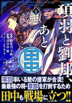 [亜希乃千紗×古寺谷雉] 項羽と劉邦、あと田中 第01-09巻