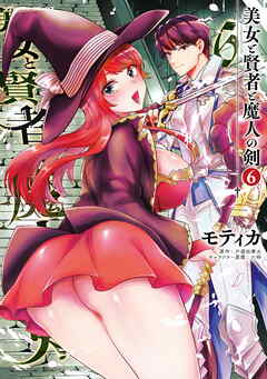 [モティカ×片遊佐牽太] 美女と賢者と魔人の剣 第01-06巻