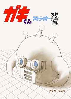 [ムラセセラ] 緑川隊員はいつもはらぺこ 第01巻
