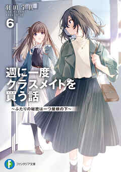 [羽田宇佐] 週に一度クラスメイトを買う話 第01-05巻