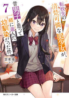 [Novel] 転校先の清楚可憐な美少女が、昔男子と思って一緒に遊んだ幼馴染だった件 第01-07巻