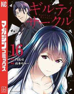 [山本やみー×門馬司] ギルティサークル 第01-16巻