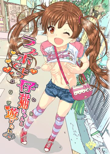 [カウンタック (古事記王子)] ラブホでもっ仔猫ちゃんと遊びたい [DL版]