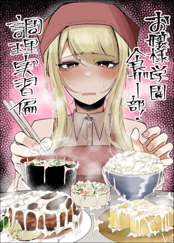 [不悪遊 (ゆfuck)] お嬢様学園 食ザー部！～調理実習編～ [DL版]