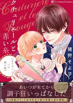 rawmangaクチュリエールと赤い糸-オリヴィエへの贈り物-