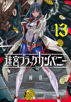 [安村洋平] 迷宮ブラックカンパニー 第01-13巻