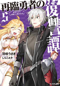 [羽咲うさぎ] 再臨勇者の復讐譚 勇者やめて元魔王と組みます 全05巻