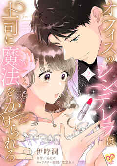 rawmanga[伊時潤×玉紀直×氷堂れん] オフィスのシンデレラは上司に魔法をかけられる 全02巻