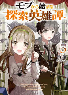 [海翔] モブから始まる探索英雄譚 第01-05巻