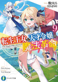 [鴉ぴえろ×きさらぎゆり] 転生王女と天才令嬢の魔法革命 raw 第01-09巻