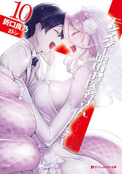 [折口良乃×Zトン] モンスター娘のお医者さん 全11巻(00-10)