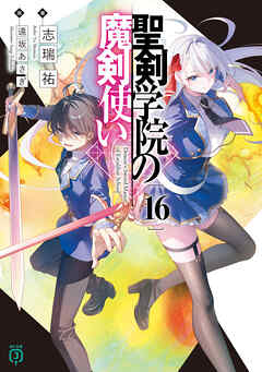 [志瑞祐] 聖剣学院の魔剣使い 第01-07+14-16巻