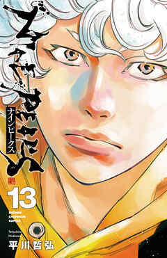 [平川哲弘] ナインピークス NINE PEAKS 第01-13巻