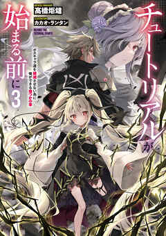 [Novel] チュートリアルが始まる前に  第01-03巻