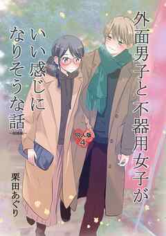 [栗田あぐり] 外面男子と不器用女子がいい感じになりそうな話 第01-04巻