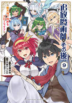 [外ノ×秋] 魔法史に載らない偉人 ～無益な研究だと魔法省を解雇されたため、新魔法の権利は独占だった～ 第01-09巻