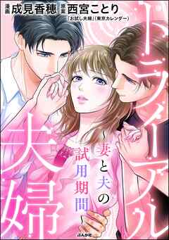rawmangaトライアル夫婦 ~妻と夫の試用期間~ rawmangaトライアル夫婦 ~妻と夫の試用期間~
