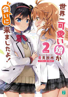 [月見秋水] 世界一可愛い娘が会いに来ましたよ！ 全02巻