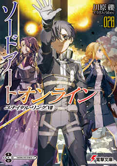 [川原礫] ソードアート・オンライン 第01-28巻