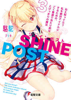 [駱駝] シャインポスト 第01-03巻