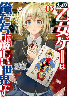 [三嶋与夢] あの乙女ゲーは俺たちに厳しい世界です 第01-03巻
