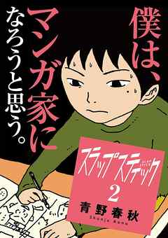 [青野春秋] スラップスティック 第01-02巻