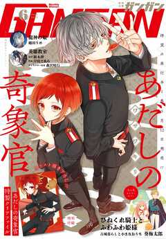 月刊少年ガンガン 2025年01-06月号