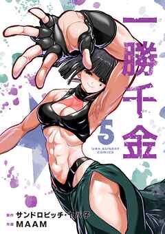 一勝千金 第01-05巻