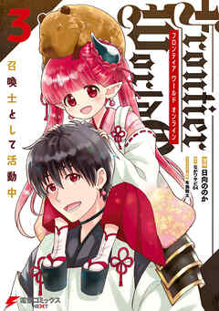 [日向ののか×ながワサビ64×布施龍太] Frontier World Online ‐召喚士として活動中‐ 第01-03巻