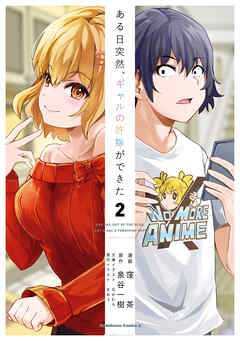 [窪茶×泉谷一樹] ある日突然、ギャルの許嫁ができた 第01-02巻