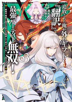 rawmanga追放された俺が外れギフト『翻訳』で最強パーティー無双!~魔物や魔族と話せる能力を駆使して成り上がる~@COMIC raw 第01-03巻 rawmanga追放された俺が外れギフト『翻訳』で最強パーティー無双!~魔物や魔族と話せる能力を駆使して成り上がる~@COMIC raw 第01-03巻