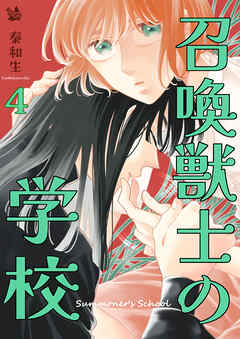 [秦和生] 召喚獣士の学校 第01-04巻