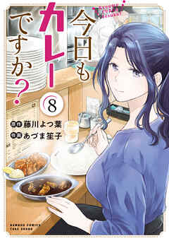 [藤川よつ葉×あづま笙子] 今日もカレーですか？ 第01-08巻