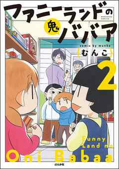 rawmanga[むんこ] ファニーランドの鬼ババア 全02巻