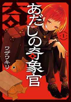 rawmangaあだしの奇象官 raw 第01巻 rawmangaあだしの奇象官 raw 第01巻